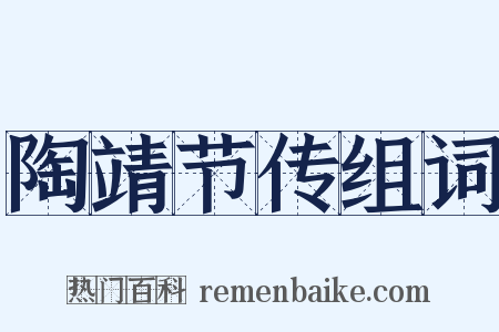陶靖节传组词是什么意思的图片